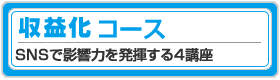 収益化コース