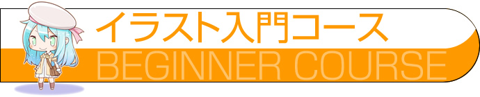 イラスト入門コース