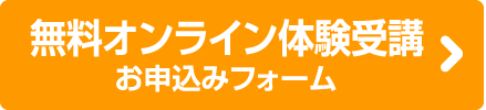 オンライン無料体験入学お申込みはこちら