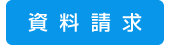 資料請求