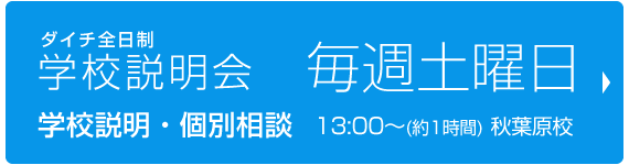 学校説明会