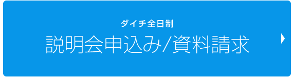 説明会申込｜資料請求