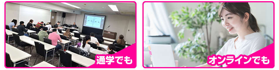 最短距離でなる！授業は通学でも、オンラインでも！