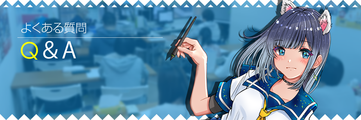 よくある質問 Q＆A