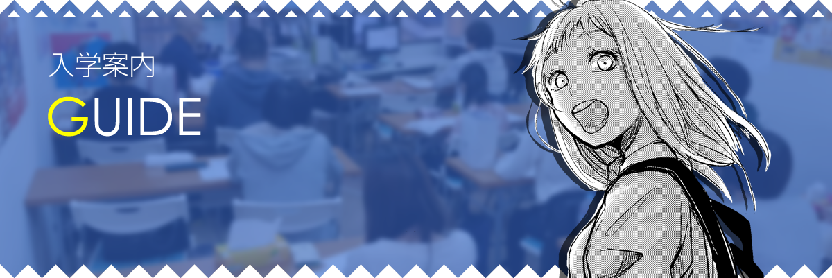 入学案内