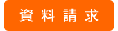 資料請求