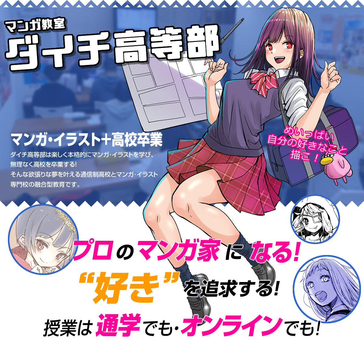 マンガ教室ダイチ高等部 メインイメージ