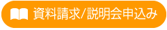 資料請求・説明会申込み