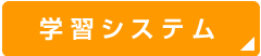 学習システム