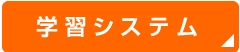 学習システム