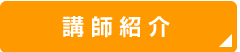 講師紹介