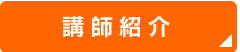 講師紹介