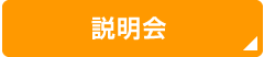 説明会