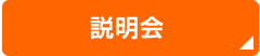 説明会