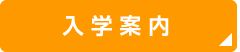 入学案内