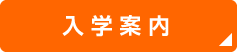 入学案内