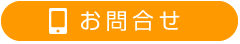 お問合せ