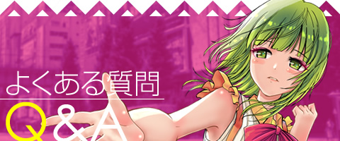 よくある質問 Q&A