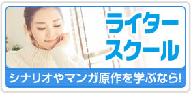 ライタースクール