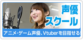 声優スクール