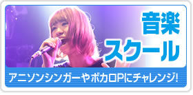 音楽スクール