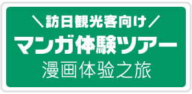 漫画体験ツアー
