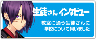 生徒さんインタビュー