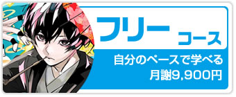 フリーコース
