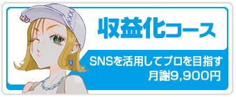 収益化コース
