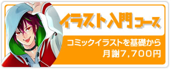 イラスト入門コース