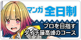 マンガ教室ダイチ全日制