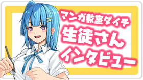生徒さんインタビュー