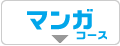 マンガコース