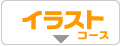 イラストコース