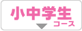 小中学生コース