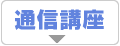 その他コース