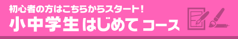 小中学生はじめてコース