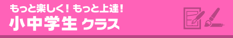 小中学生クラス