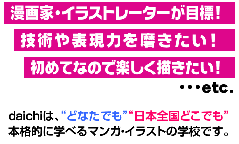 ダイチは「どなたでも」「全国どこでも」本格的に学べる漫画イラストの学校です