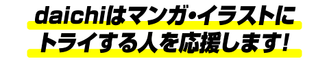 daichiはマンガ・イラストにトライする人を応援します！