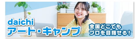 通信講座 daichiアートキャンプ
