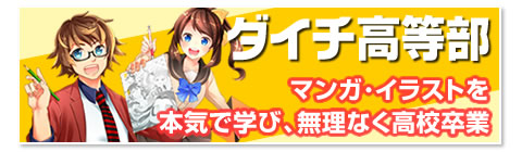 マンガ教室ダイチ高等部