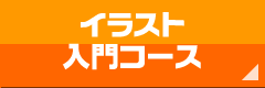 イラスト入門コース