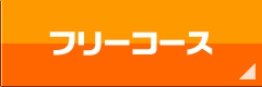 イラストフリーコース
