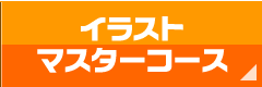 イラストマスターコース