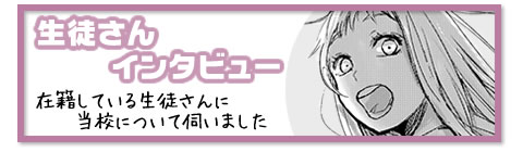 在籍している生徒さんインタビュー