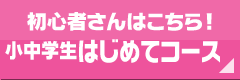 小中学生初めてコース