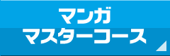 マンガマスターコース