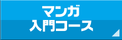 マンガ入門コース