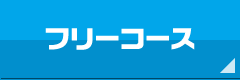 マンガフリーコース